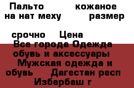 Пальто BonaDea кожаное, на нат меху, 50-52 размер, срочно  › Цена ­ 9 000 - Все города Одежда, обувь и аксессуары » Мужская одежда и обувь   . Дагестан респ.,Избербаш г.